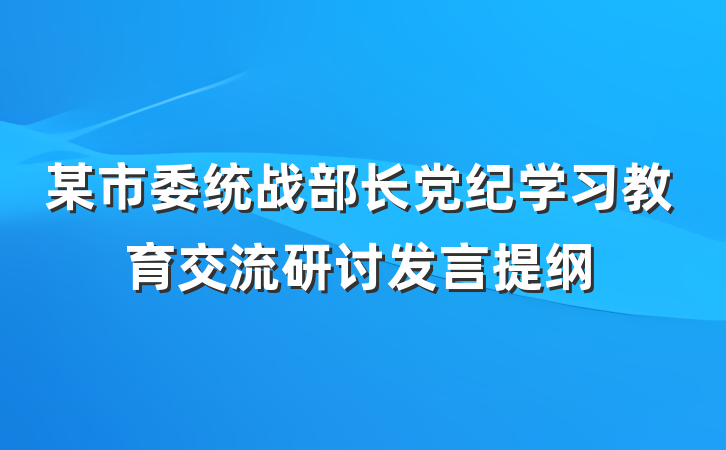 某市委统战部长党纪学习教育交流研讨发言提纲