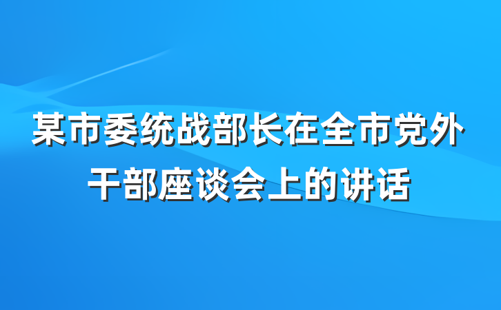 某市委统战部长在全市党外干部座谈会上的讲话