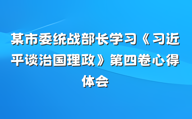 某市委统战部长学习《习近平谈治国理政》第四卷心得体会