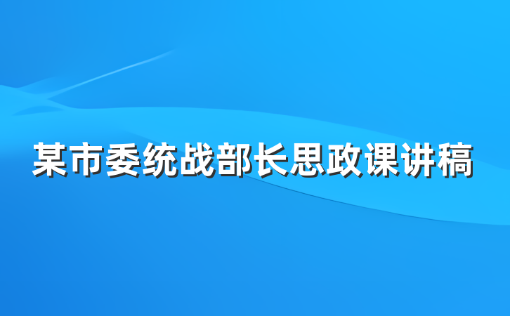 某市委统战部长思政课讲稿