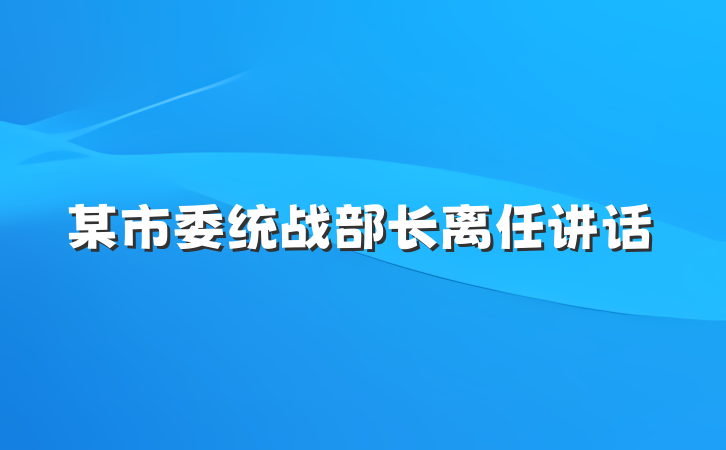 某市委统战部长离任讲话