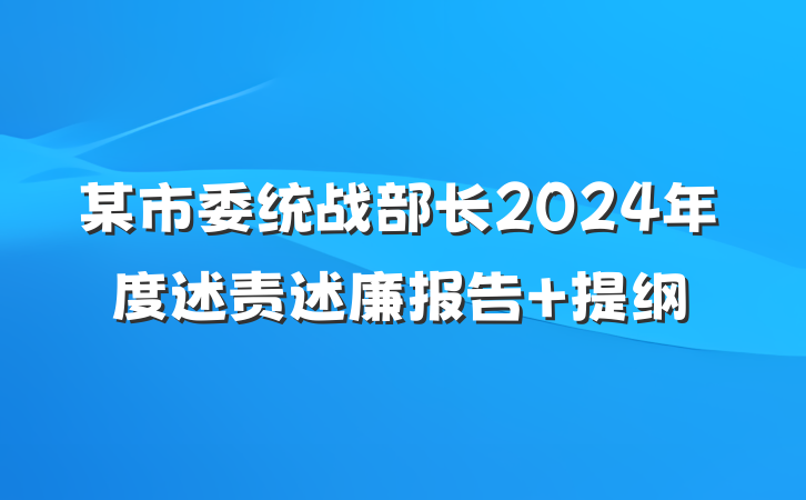 某市委统战部长2024年度述责述廉报告 提纲