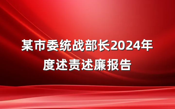 某市委统战部长2024年度述责述廉报告