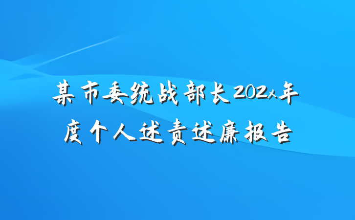 某市委统战部长202x年度个人述责述廉报告