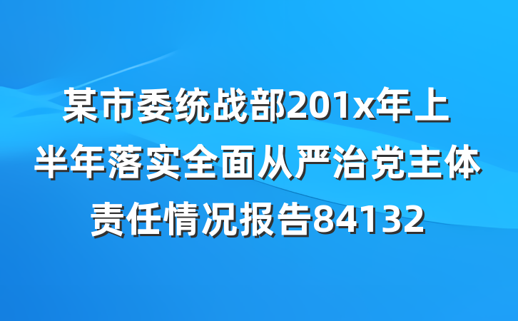 某市委统战部201x年上半年落实全面从严治党主体责任情况报告84132
