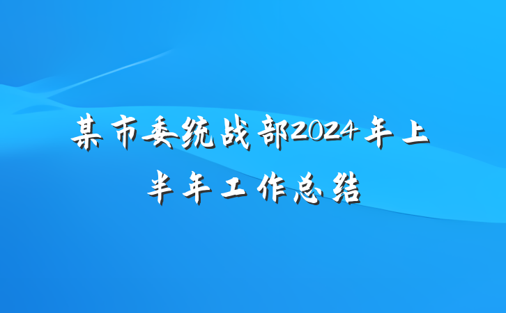 某市委统战部2024年上半年工作总结