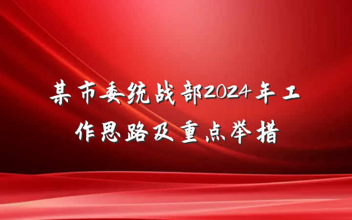 某市委统战部2024年工作思路及重点举措