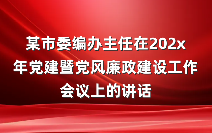 某市委编办主任在202x年党建暨党风廉政建设工作会议上的讲话