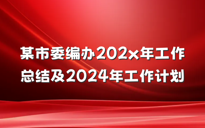某市委编办202x年工作总结及2024年工作计划
