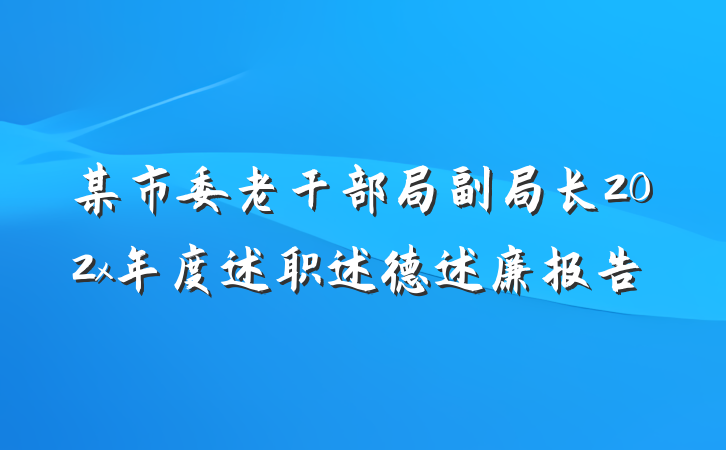 某市委老干部局副局长202x年度述职述德述廉报告
