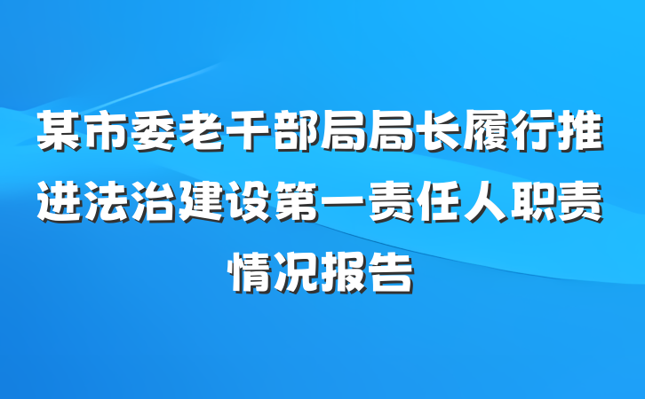 某市委老干部局局长履行推进法治建设第一责任人职责情况报告