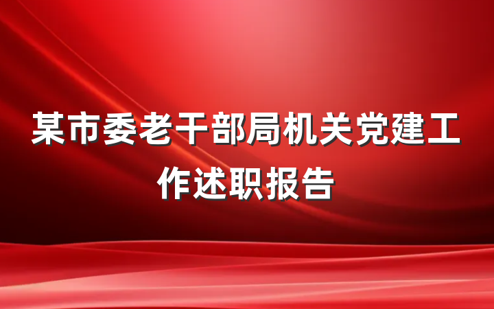 某市委老干部局机关党建工作述职报告