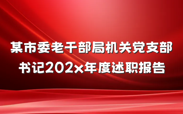某市委老干部局机关党支部书记202x年度述职报告