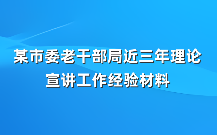 某市委老干部局近三年理论宣讲工作经验材料