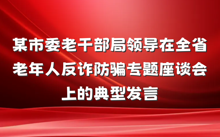 某市委老干部局领导在全省老年人反诈防骗专题座谈会上的典型发言