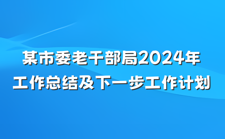某市委老干部局2024年工作总结及下一步工作计划
