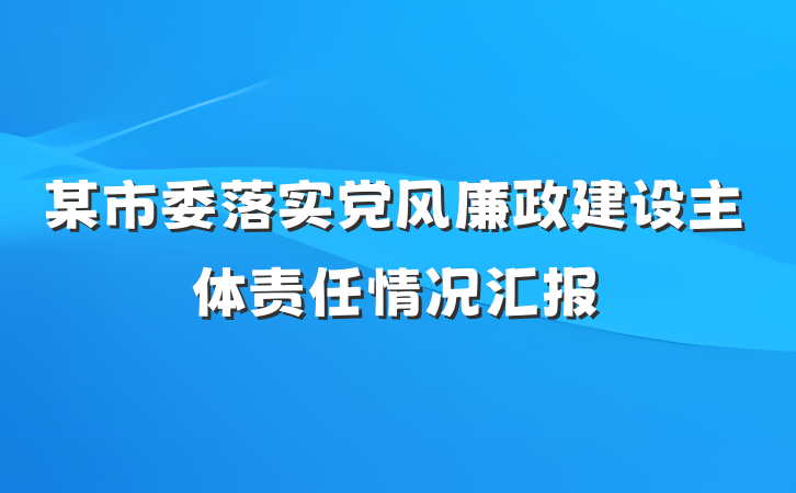 某市委落实党风廉政建设主体责任情况汇报