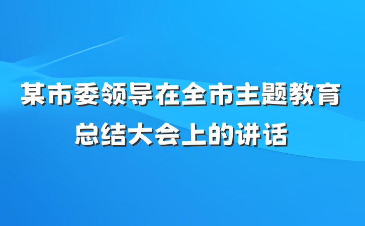 某市委领导在全市主题教育总结大会上的讲话