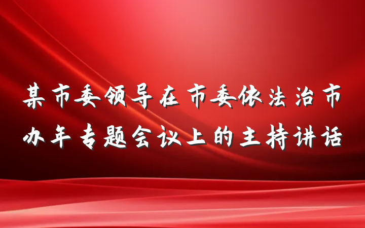 某市委领导在市委依法治市办年专题会议上的主持讲话