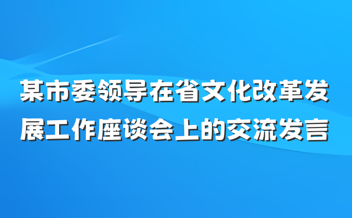 某市委领导在省文化改革发展工作座谈会上的交流发言