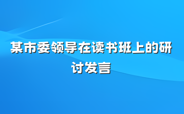 某市委领导在读书班上的研讨发言