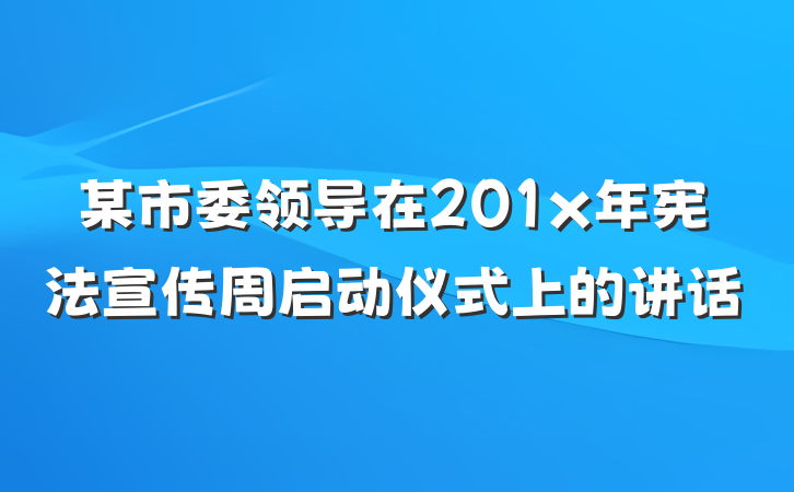 某市委领导在201x年宪法宣传周启动仪式上的讲话