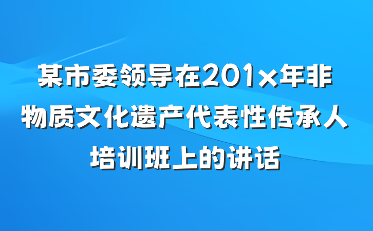 某市委领导在201x年非物质文化遗产代表性传承人培训班上的讲话