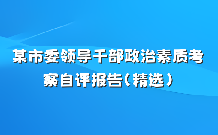 某市委领导干部政治素质考察自评报告（精选）