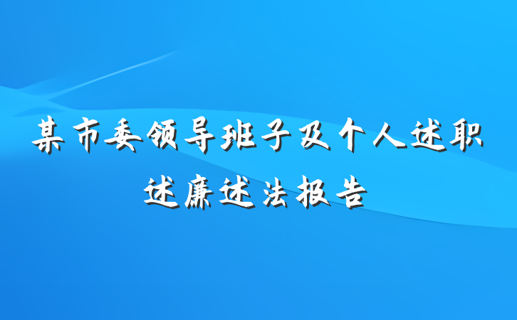 某市委领导班子及个人述职述廉述法报告