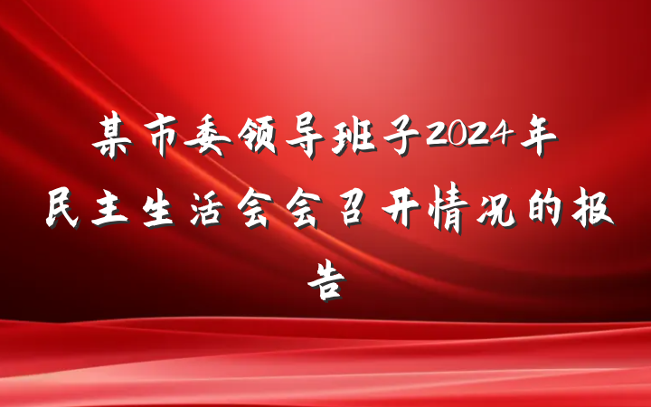 某市委领导班子2024年民主生活会会召开情况的报告