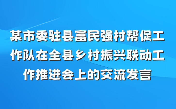 某市委驻县富民强村帮促工作队在全县乡村振兴联动工作推进会上的交流发言