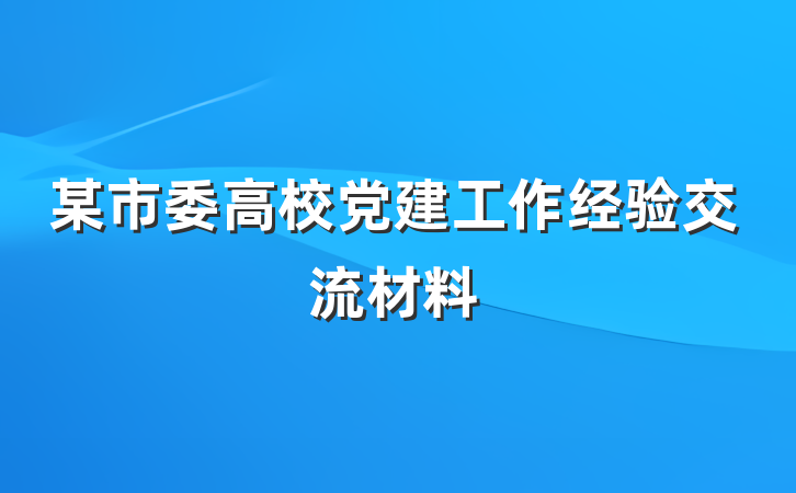 某市委高校党建工作经验交流材料