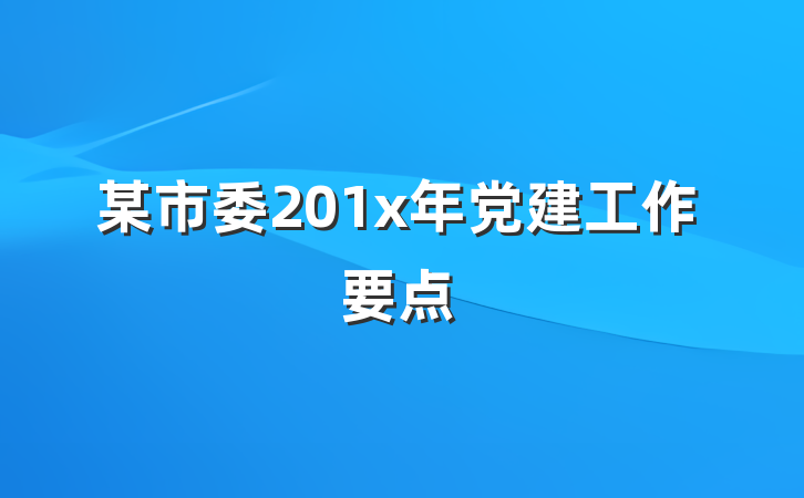 某市委201x年党建工作要点