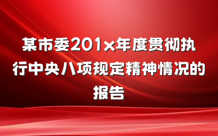 某市委201x年度贯彻执行中央八项规定精神情况的报告