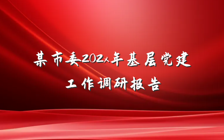 某市委202x年基层党建工作调研报告