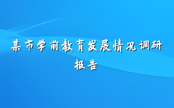 某市学前教育发展情况调研报告