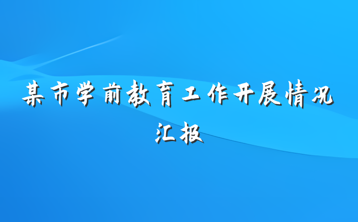 某市学前教育工作开展情况汇报