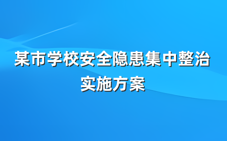 某市学校安全隐患集中整治实施方案