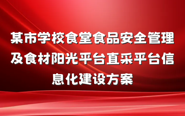 某市学校食堂食品安全管理及食材阳光平台直采平台信息化建设方案