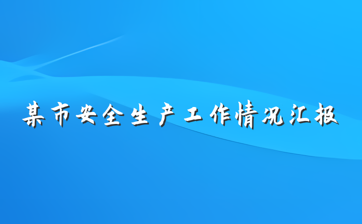 某市安全生产工作情况汇报