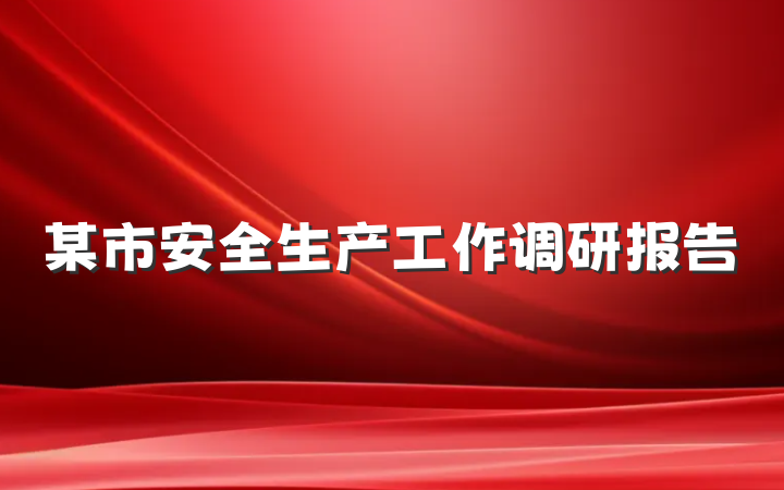 某市安全生产工作调研报告
