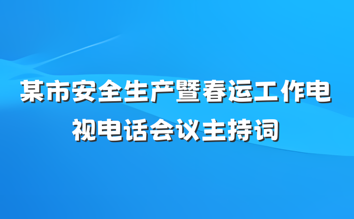 某市安全生产暨春运工作电视电话会议主持词