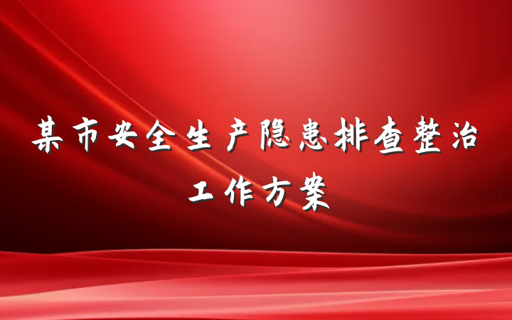 某市安全生产隐患排查整治工作方案