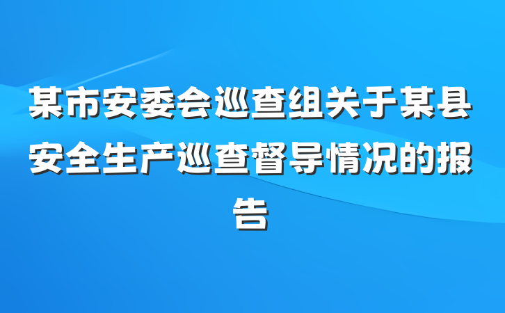 某市安委会巡查组关于某县安全生产巡查督导情况的报告
