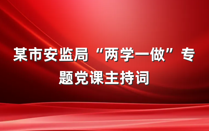 某市安监局“两学一做”专题党课主持词