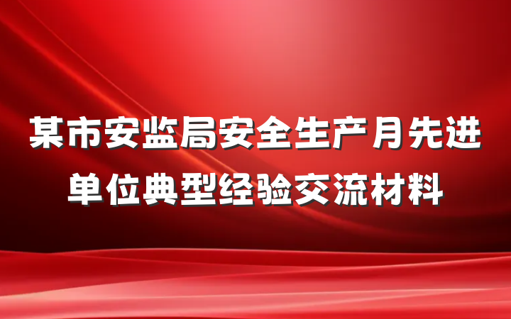 某市安监局安全生产月先进单位典型经验交流材料