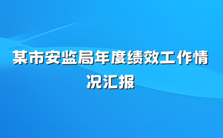 某市安监局年度绩效工作情况汇报