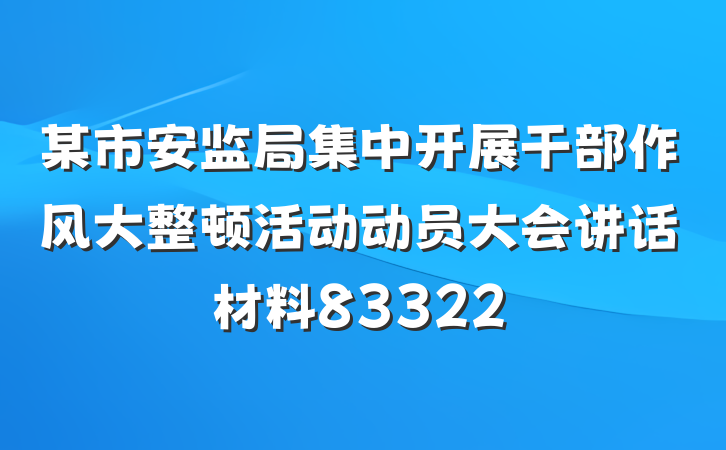 某市安监局集中开展干部作风大整顿活动动员大会讲话材料83322