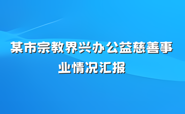 某市宗教界兴办公益慈善事业情况汇报