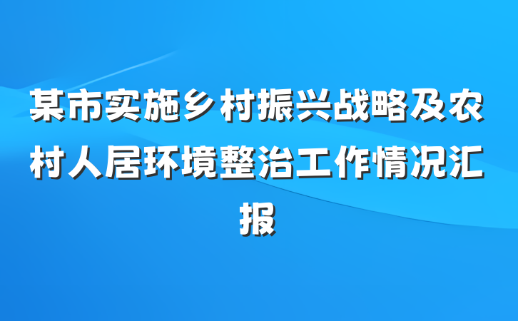 某市实施乡村振兴战略及农村人居环境整治工作情况汇报